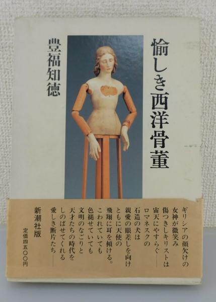 愉しき西洋骨董(豊福知徳 著) / 古本、中古本、古書籍の通販は