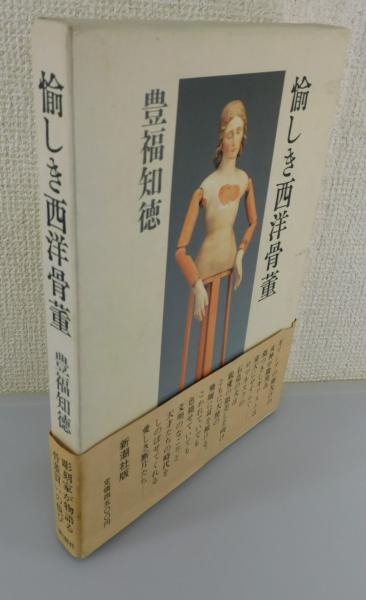 人気の 愉しき西洋骨董(豊福知徳 古本、中古本、古書籍の通販は / 著) アート・デザイン・音楽