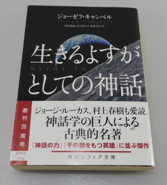 生きるよすがとしての神話(ジョーゼフ・キャンベル [著] ; 飛田茂雄