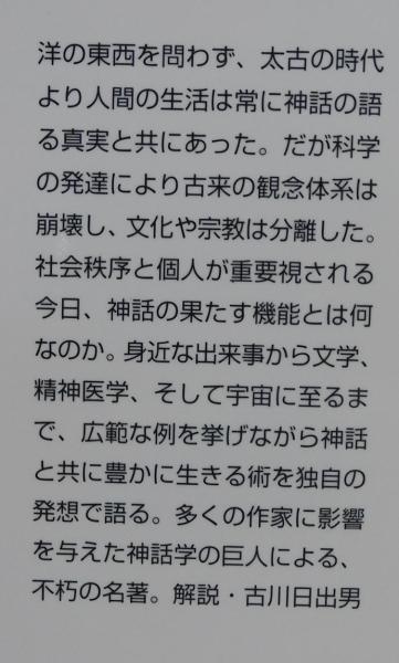 生きるよすがとしての神話(ジョーゼフ・キャンベル [著] ; 飛田茂雄