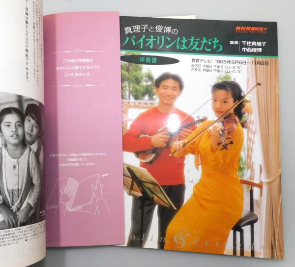 弦楽器関連書籍　２冊セット 千住真理子と中西俊博のバイオリンは友だち』 伴奏譜との2冊組