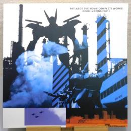 『機動戦士パトレイバー劇場版 コンプリートワークスブック / PATLABOR THE MOVIE COMPLETE WORKS BOOK』