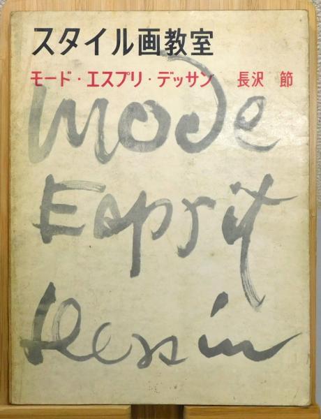 スタイル画教室 : モード・エスプリ・デッサン』(長沢節 著