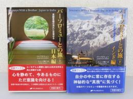 「バーソロミューとの旅」上・下巻セット（日本編・インド編）