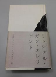 ミッシェル・ガン・エレファント：公認ヒストリー・インタヴュー集