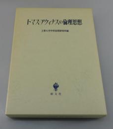 トマス・アクィナスの倫理思想