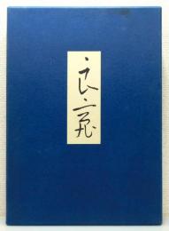 『良寛』 座右版　函付き