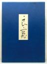 良寛(良寛 書 / 堀江知彦, 原田勘平 編 / 安田靫彦 監修) / 古本