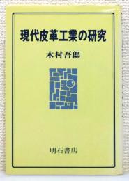 『現代皮革工業の研究』