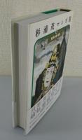 杉浦茂マンガ館