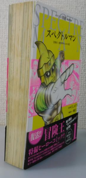 スペクトルマン(うしおそうじ 原作 ; 一峰大二 漫画) / 古本、中古本