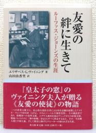 『友愛の絆に生きて : ルーファス・ジョーンズの生涯』 帯付き