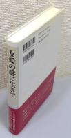 『友愛の絆に生きて : ルーファス・ジョーンズの生涯』 帯付き