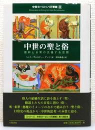 『中世の聖と俗 : 信仰と日常の交錯する空間』 帯付き