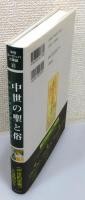 『中世の聖と俗 : 信仰と日常の交錯する空間』 帯付き