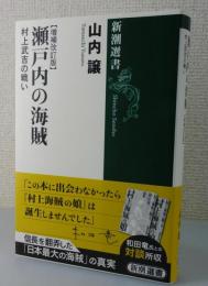 「瀬戸内の海賊」