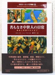 『名もなき中世人の日常 : 娯楽と刑罰のはざまで』 帯付き