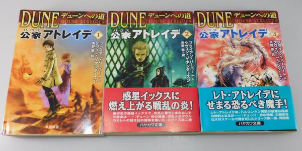 公家アトレイデ：デューンへの道」（デューン・シリーズ）全3巻揃