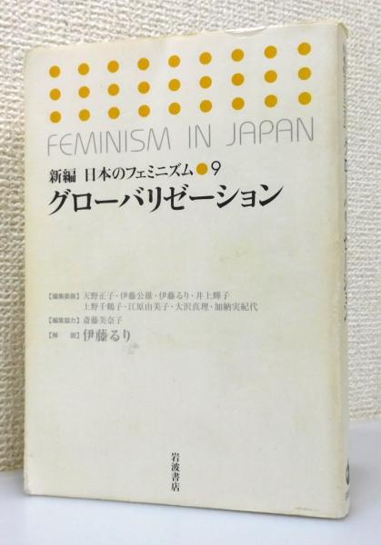 『新編日本のフェミニズム』 6巻 「グローバリゼーション」(天野正子 ほか編、伊藤るり 解説) / 古書 本々堂 / 古本、中古本、古書籍の
