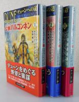 「公家ハルコンネン：デューンへの道」（デューン・シリーズ）全3巻揃 