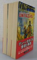 「公家ハルコンネン：デューンへの道」（デューン・シリーズ）全3巻揃 