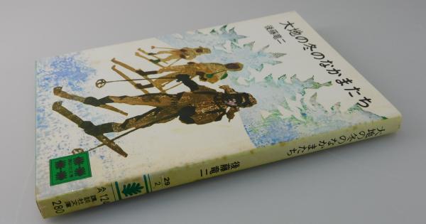 【中古】 大地の冬のなかまたち/講談社/後藤竜二 大地の冬のなかまたち(後藤竜二) / 古本、中古本、古書籍の通販