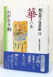 『コレクション鶴見和子曼荼羅』 7巻　「華の巻 わが生き相」 月報付き