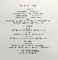 『コレクション鶴見和子曼荼羅』 7巻　「華の巻 わが生き相」 月報付き