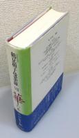 『コレクション鶴見和子曼荼羅』 7巻　「華の巻 わが生き相」 月報付き