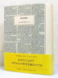 『鶴見俊輔集』 8巻　「私の地平線の上に」 月報付き