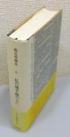 『鶴見俊輔集』 8巻　「私の地平線の上に」 月報付き