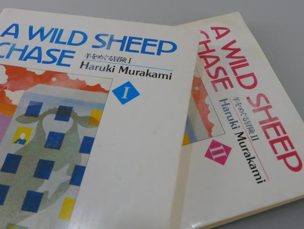 羊をめぐる冒険」（講談社英語文庫）全2巻セット(村上 春樹【著