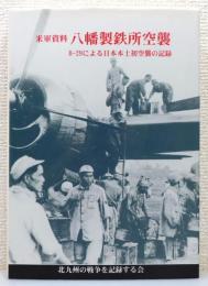 『米軍資料八幡製鉄所空襲 : B-29による日本本土初空襲の記録』