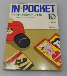 「IN POCKET：村上春樹さんへの手紙」1988年10月号