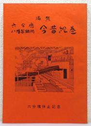 『満賀 六分塊・八幡製鐵所 今昔絵巻』 非売品