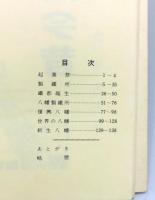 『満賀 六分塊・八幡製鐵所 今昔絵巻』 非売品