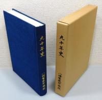 『九十年史 : 1900-1990』 函付き