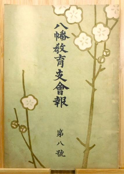 八幡教育支会報』 第八號(芳賀由次郎 編) / 古本、中古本、古書籍の