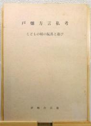 『戸畑方言私考 : こどもの頃の玩具と遊び』