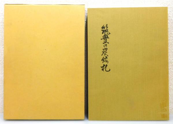 筑豊の炭鉱札』 函付き(松本一郎 著) / 古本、中古本、古書籍の通販は