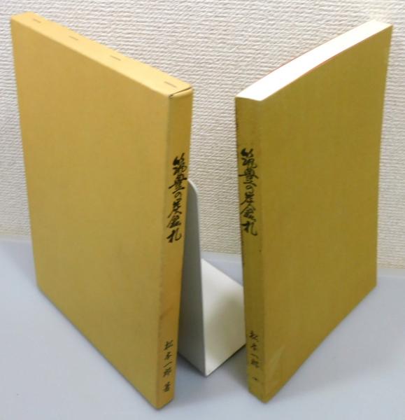 筑豊の炭鉱札』 函付き(松本一郎 著) / 古本、中古本、古書籍の通販は