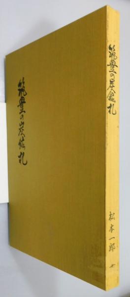 筑豊の炭鉱札 筑豊の炭鉱札』 函付き(松本一郎 著) / 古本、中古本、古書籍の通販は