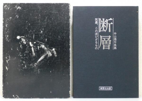 断層 : 筑豊、この滅びざるもの』 中山陽写真集 函付き(中山陽) / 古本 