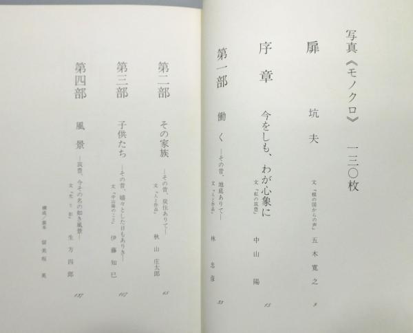 断層 : 筑豊、この滅びざるもの』 中山陽写真集 函付き(中山陽) / 古本 