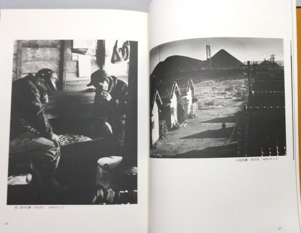 断層 : 筑豊、この滅びざるもの』 中山陽写真集 函付き(中山陽) / 古本 