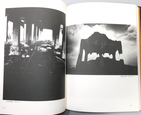 断層 : 筑豊、この滅びざるもの』 中山陽写真集 函付き(中山陽) / 古本 