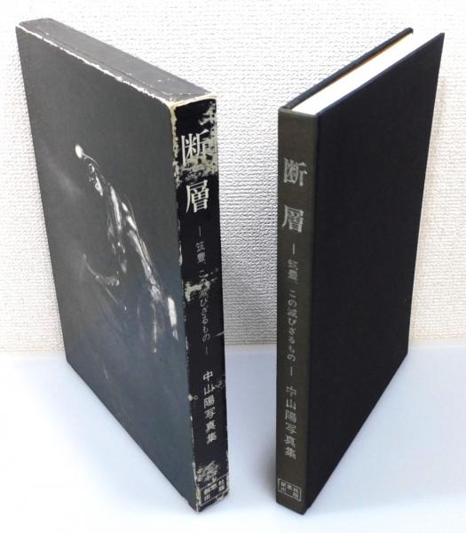 断層 : 筑豊、この滅びざるもの』 中山陽写真集 函付き(中山陽) / 古本 