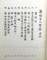 『泉福寺の梵鐘 : 福岡県文化財』 和装本