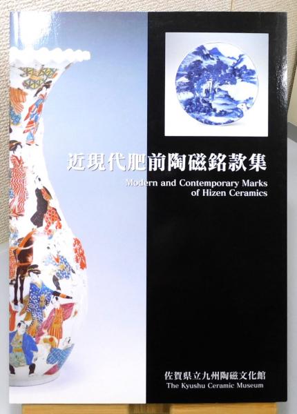 【再入荷】 近現代肥前陶磁銘款集』(佐賀県立九州陶磁文化館 編) / 古本 アート・デザイン・音楽