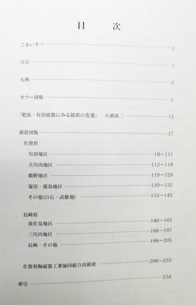 近現代肥前陶磁銘款集』(佐賀県立九州陶磁文化館 編) / 古本